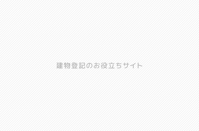 建物登記のお役立ちサイト｜新築・相続・建物解体時の疑問を解消