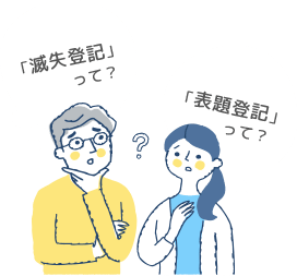 「滅失登記」って？「表題登記」って？